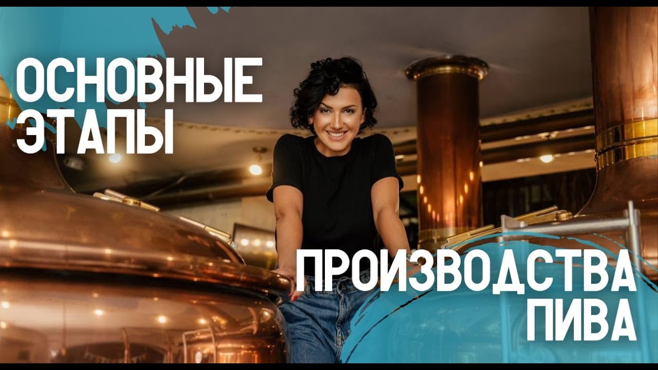 ОСНОВНЫЕ ЭТАПЫ ПРОИЗВОДСТВА ПИВА