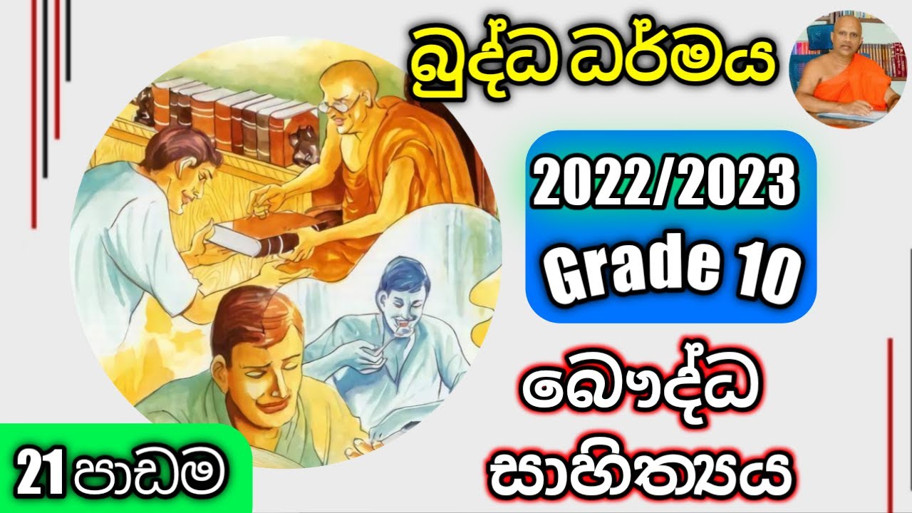 O/L Buddhism/daham eliya-grade 10-පාඩම 21-බොදු සාහිත්‍යය  Rev.kolugala Wajiragnana  (BA-MA-Bed-Med