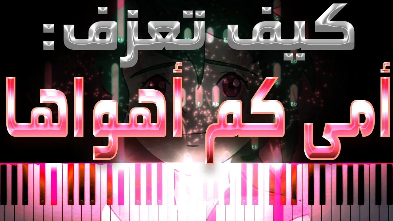 كيف تعزف : امي كم اهواها على البيانو | Synthesia + midi