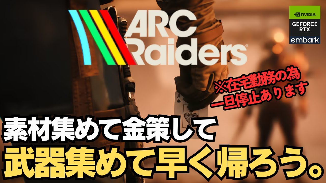 武器集めて早く帰ろう【ARC Raiders】