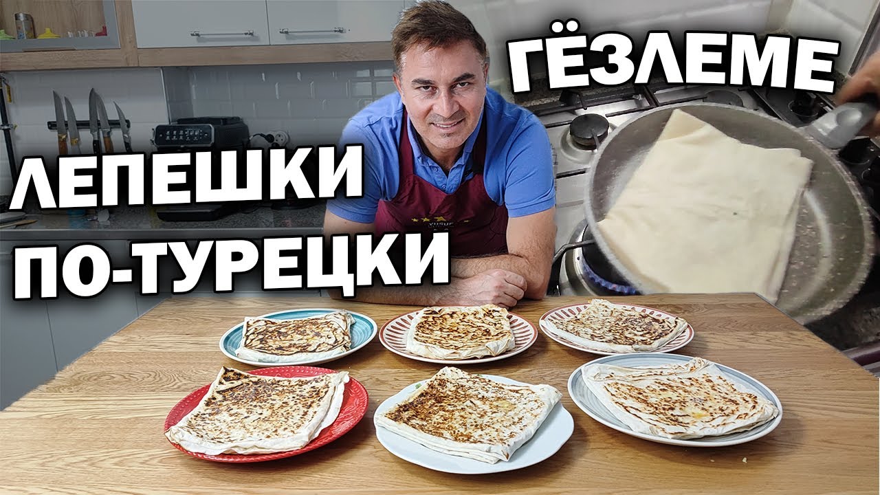 ТУРЕЦКИЕ ЛЕПЕШКИ ГЕЗЛЕМЕ НА СКОВОРОДЕ с сыром и шпинатом #рецепт