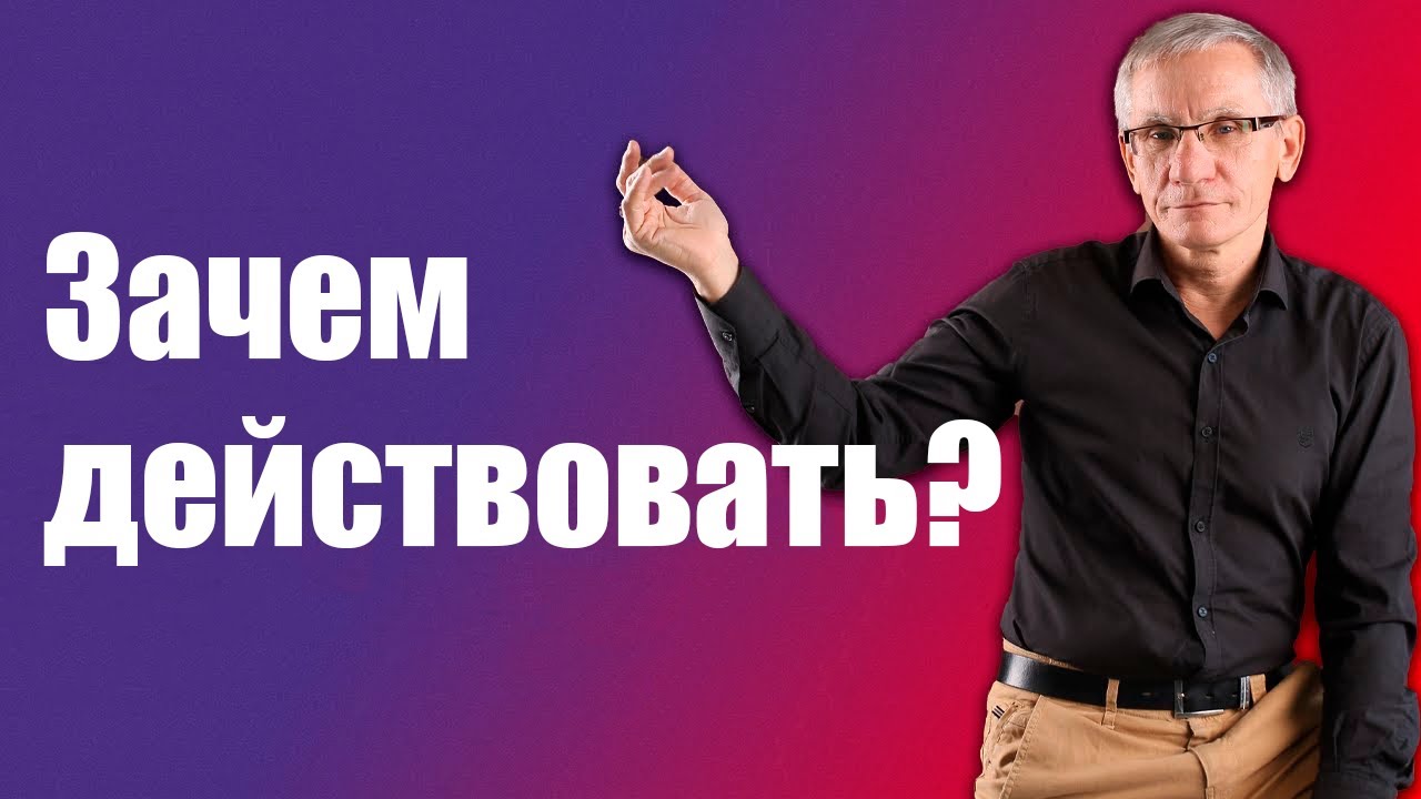Зачем действовать если все предопределено? Валентин Ковалев