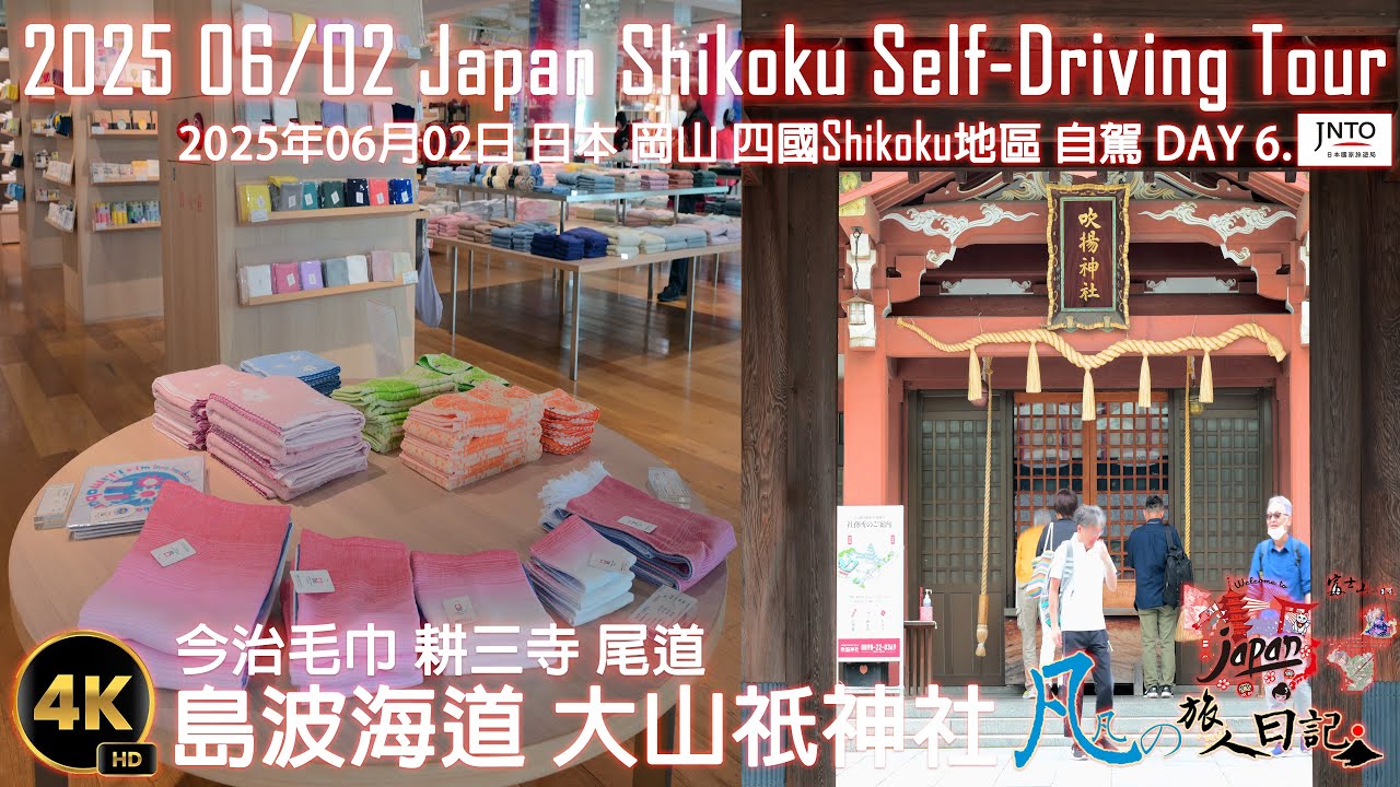 2025年06月02日 日本Japan 四國地區 瀨戶內海之旅-第六天-AM+PM-島波海道一日遊 今治毛巾本店 今治城 來島海峽展望館 來島海峽大橋 海の家-魚蔵 大山祇神社 耕三寺 尾道-見晴亭