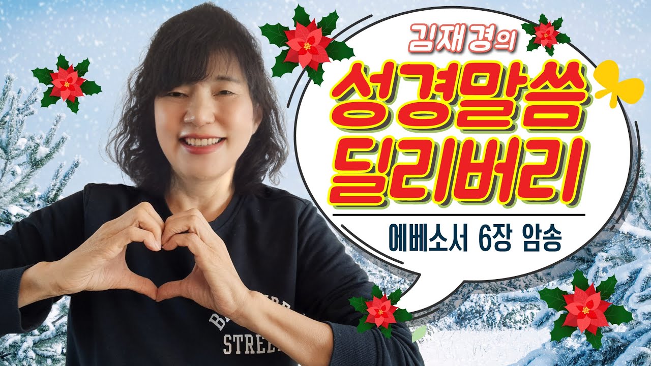 [김재경의 성경말씀 딜리버리] 에베소서 6장