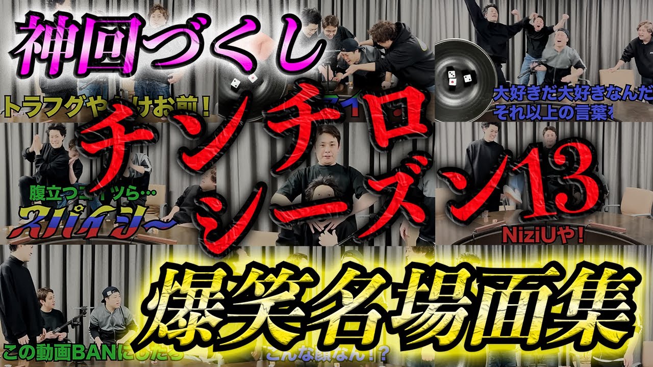 四兄弟本気のチンチロ#13-1〜#13-3 爆笑名場面集【粗品 Official Channel】