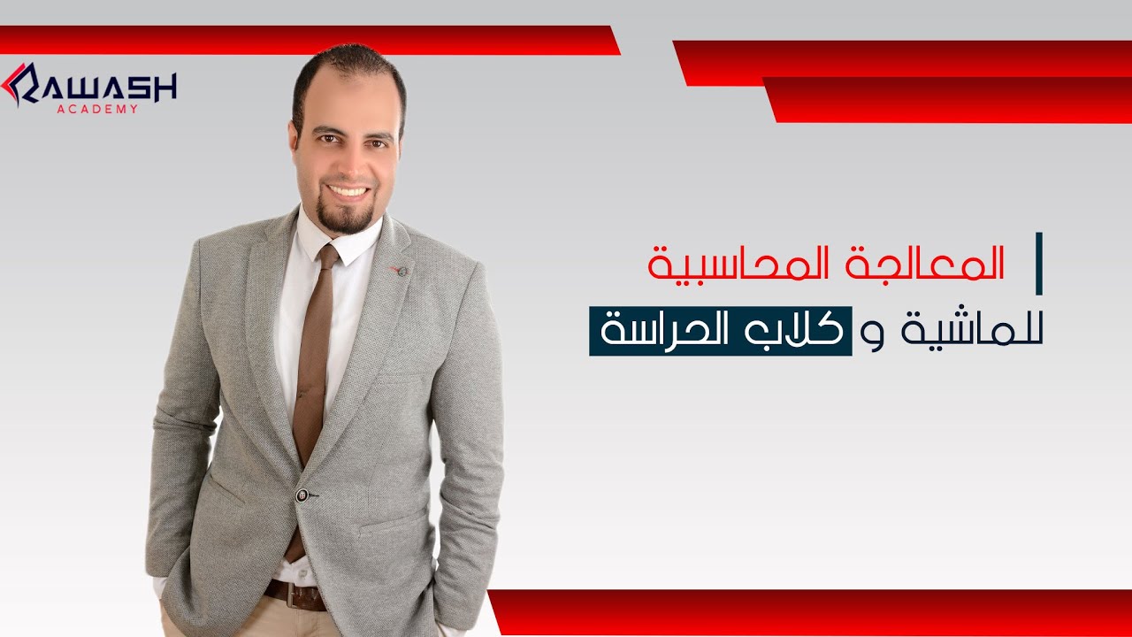 المعالجة المحاسبية للماشية وكلاب الحراسة طبقا لمعيار الزراعة الدولى ٤١