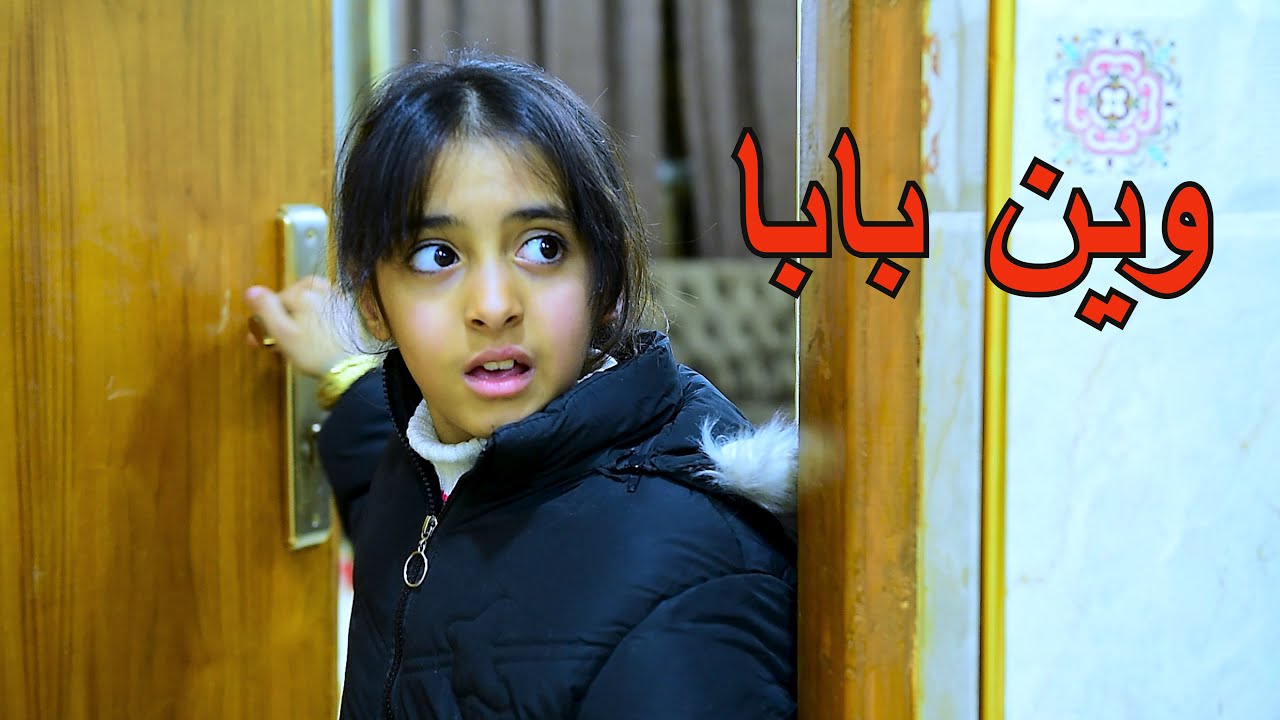 بسبب خباثه طفله ابوها يموووت