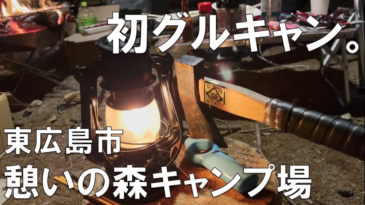 【キャンプ場紹介】東広島市憩いの森公園キャンプ場【グルキャン】