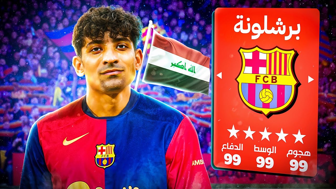 برشلونة ضد اتلتكو مدريد | علي جاسم يصنع المعجزة🔥| مهنة مدرب فيفا 25