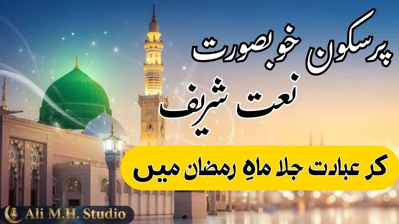 Maah e Ramadan Naat | Ramadan Mubarak Emotional Naat | Beautiful Ramadan Kalam 2026