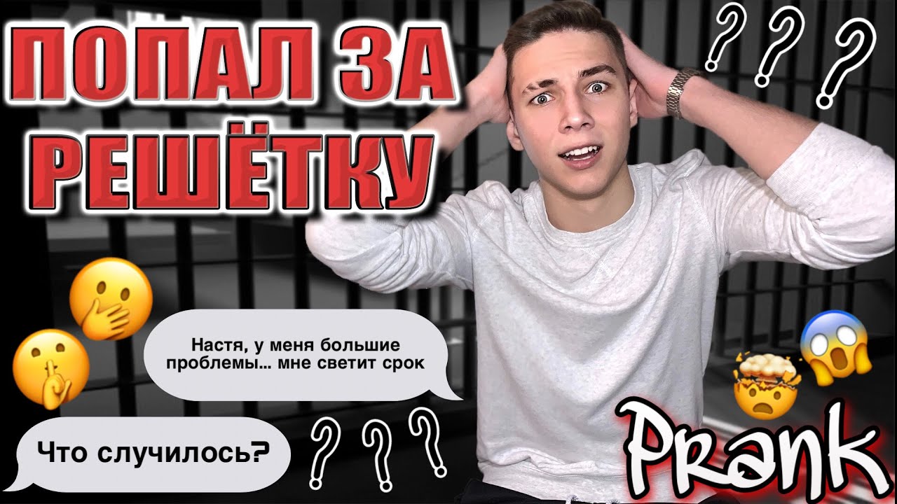 ПОПАЛ ЗА РЕШЁТКУ | ПРАНК НАД ДЕВУШКОЙ