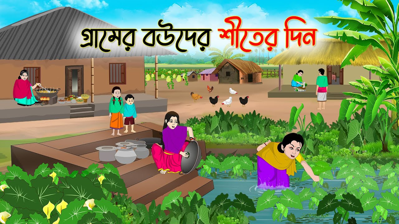 গ্রামের বউয়ের শীতের দিন | Bengali Moral Stories Cartoon | Bangla Golpo | Thakumar Jhuli