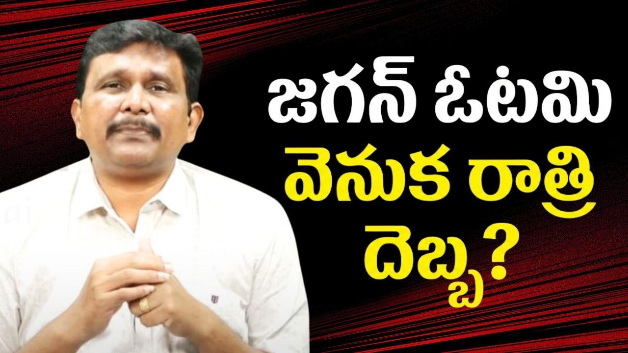 Jagan defeat because of poll management  || జగన్ ఓటమి వెనుక రాత్రి దెబ్బ