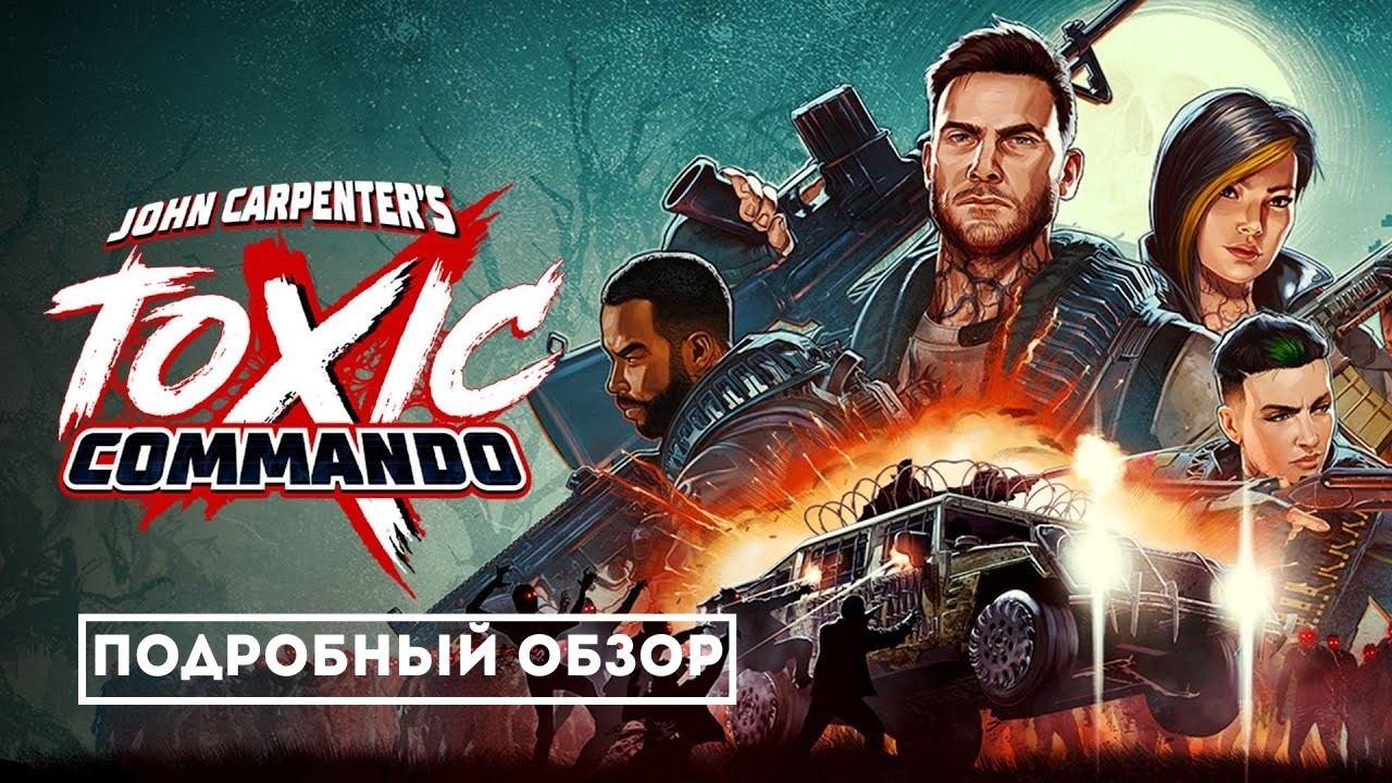 Кооператив на 4: обзор John Carpenter&rsquo;s Toxic Commando &mdash; выживаем среди зомби