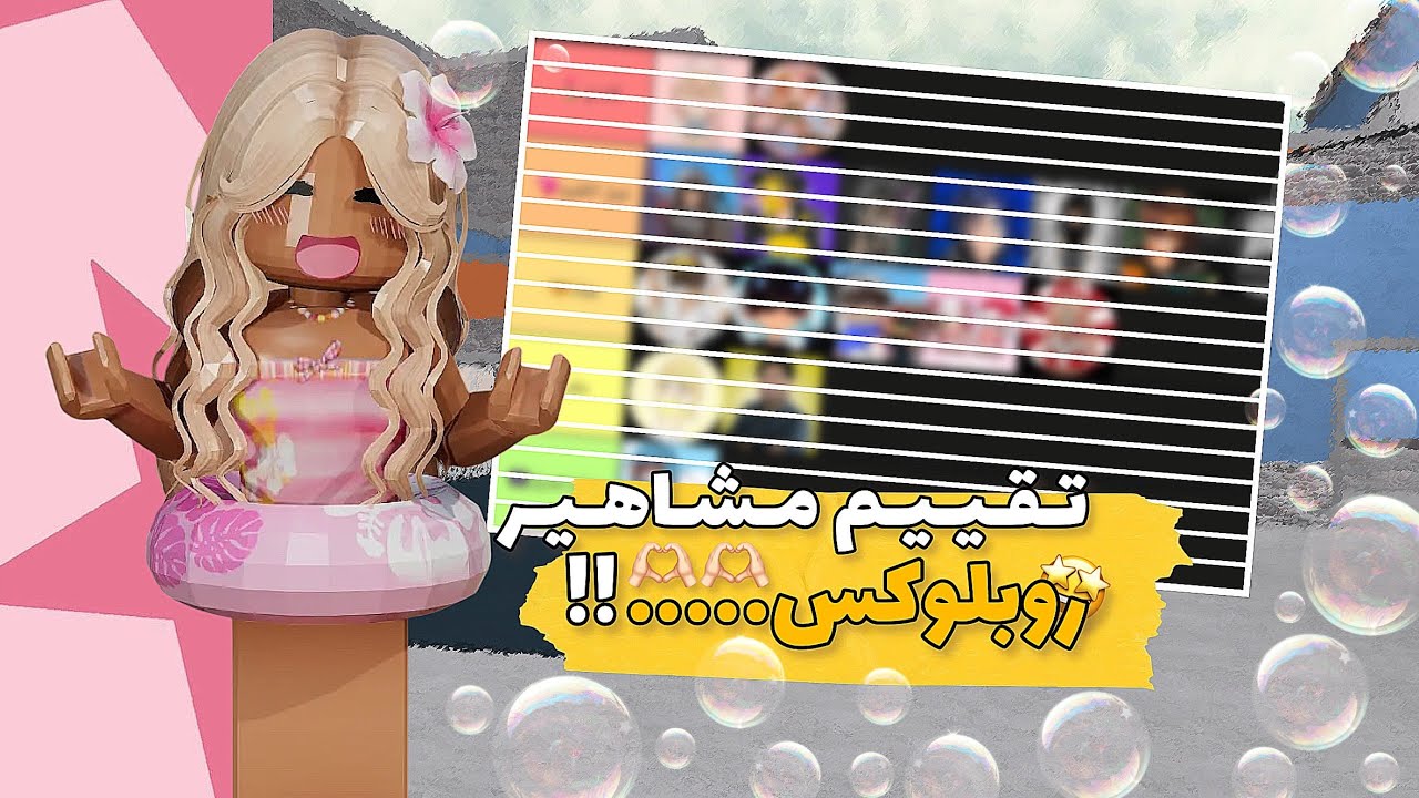 تـقـيـيـم مـشـاهـيـر روبـلـوكـس بـدون اي مـجـامـلـة 🤩💖