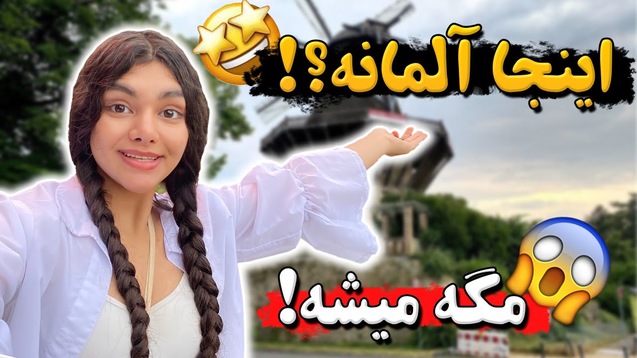 Vlog Potsdam|قشنگی های آلمان٬توی پارک دوش گرفتم😬🚿😻🇩🇪