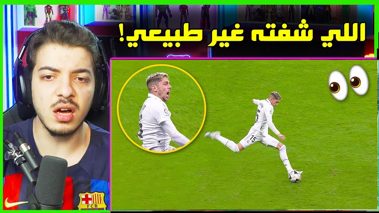 ردة فعلي على لاعب ريال مدريد فالفيردي ..! ( افضل وسط في العالم؟ )