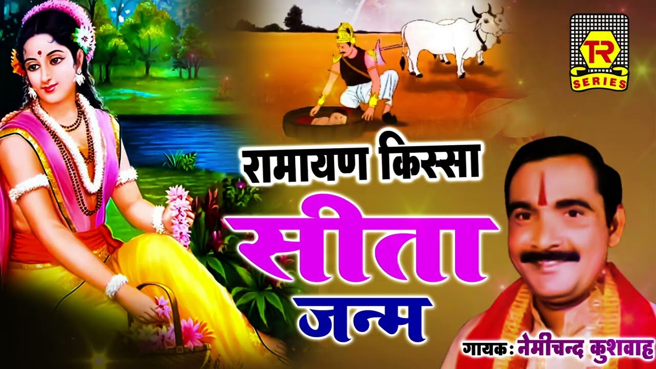 रामायण किस्सा | सीता जन्म | Sita Janm | Nemichand Kushwaha | Kissa Ramayan | Dharmik Kissa 2022