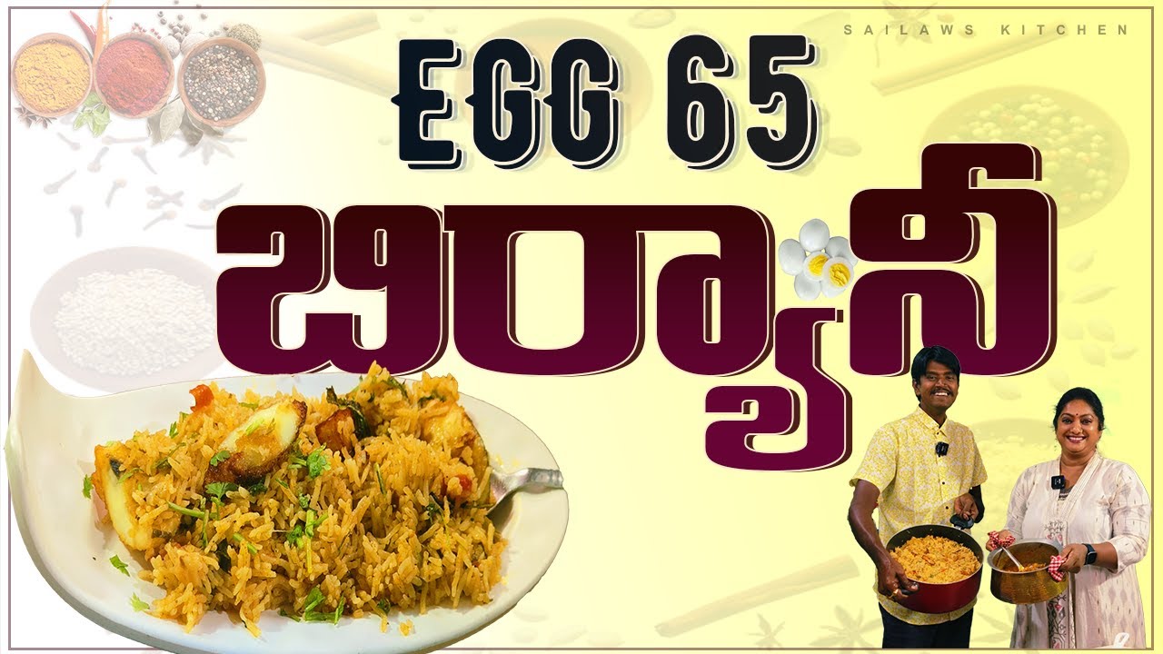 పిల్లలకి పిచ్చి పిచ్చిగా నచ్చే ఎగ్  బిర్యానీ.. ఎమన్నా టేస్ట్! 😋👌 Egg 65 Biryani in Telugu Sailaws