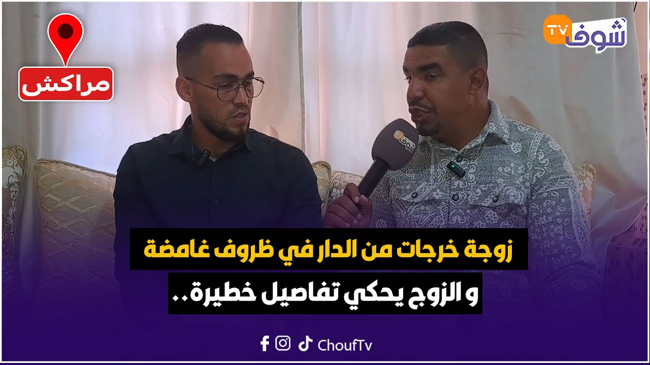 زوجة خرجات من الدار في ظروف غامضة مباشرة بعدما دارت الرقية الشرعية و الزوج يحكي تفاصيل خطيرة