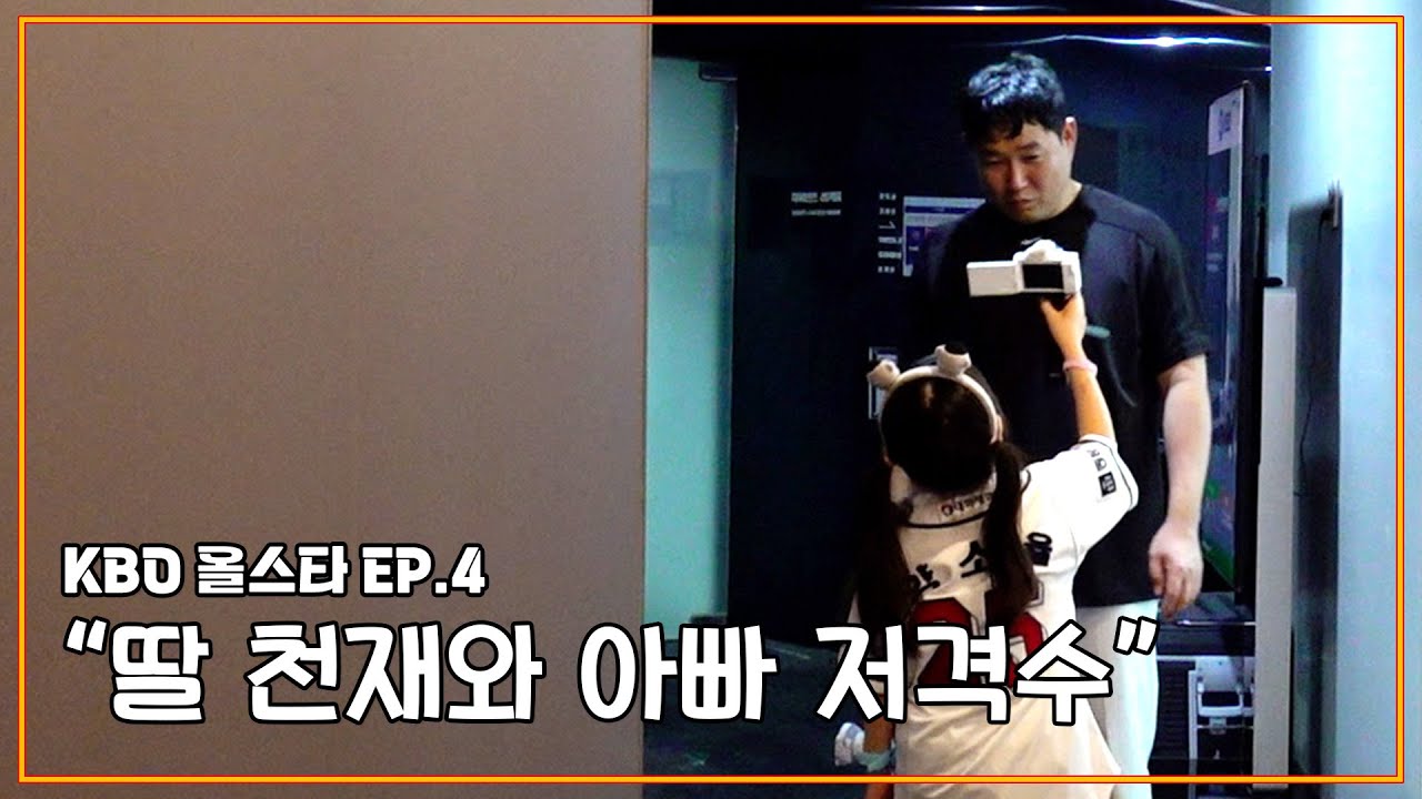 [2023 KBO 올스타] EP 4. 양의지를 당황시키는 그녀의 등장..?! | 양소율 올스타 브이로그 (07.15)