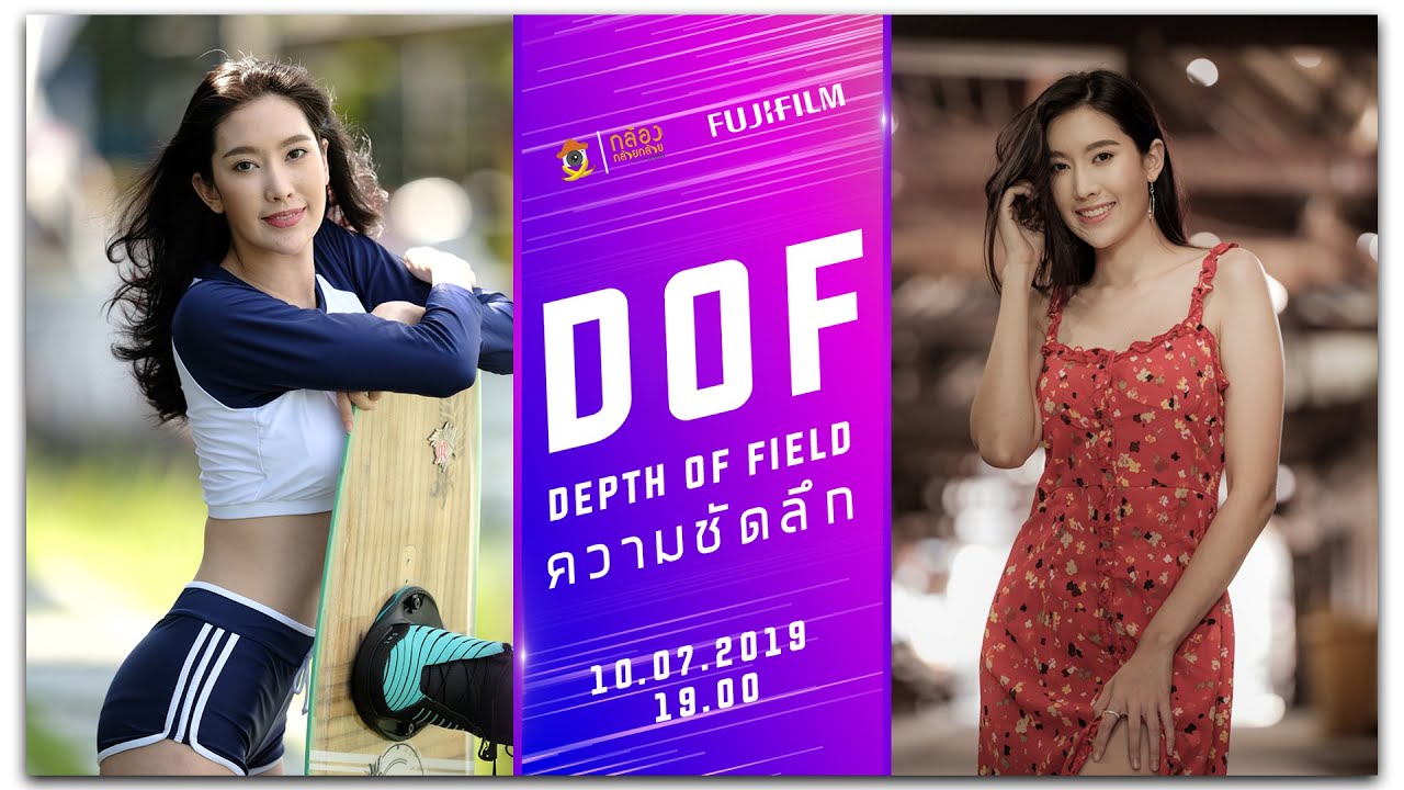 Live FUJIFILM : Depth of Field ความชัดลึก