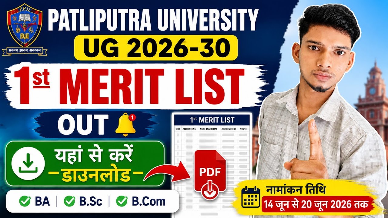PPU UG 2026-30 1st Merit List 2026 | Patliputra University Pratham Merit List Download 2026 |