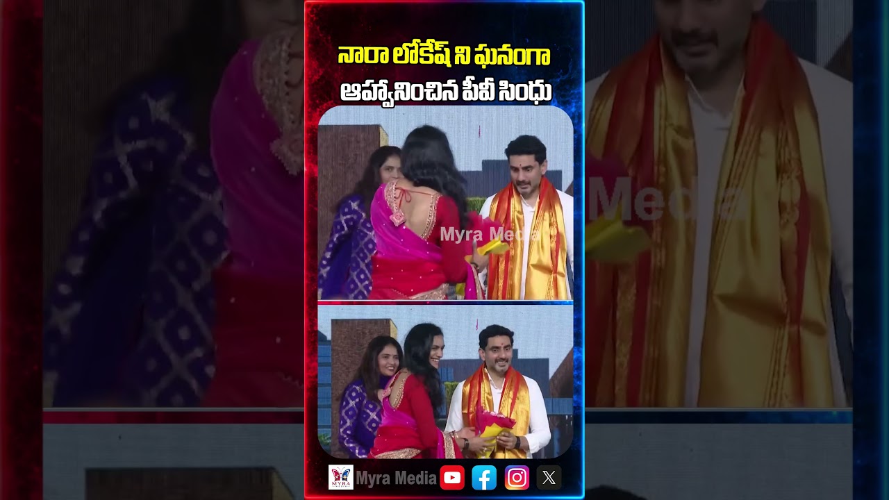 నారా లోకేష్ ని ఘనంగా ఆహ్వానించిన పీవీ సింధు | Nara Lokesh | P V SIndhu | Telugu desam party