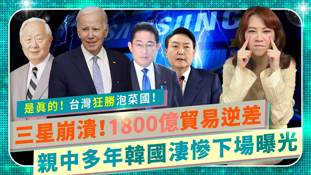 台灣狂勝韓國啦！三星遭台積電擊潰崩盤！幸好當初反服貿！親中導致中共反成韓國最大逆差國，中韓FTA自由貿易協定造成鉅額逆差！尹錫悅找美國拜登日本岸田文雄求救！｜國際政經64｜中國仆街66｜半導體爭霸46