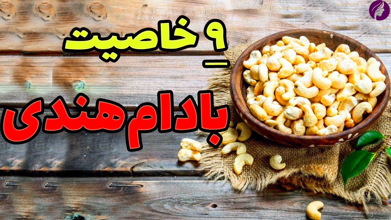 خواص بادام هندی 😍 9 خاصیت بادام هندی برای سلامتی 🔴 عوارض بادام هندی