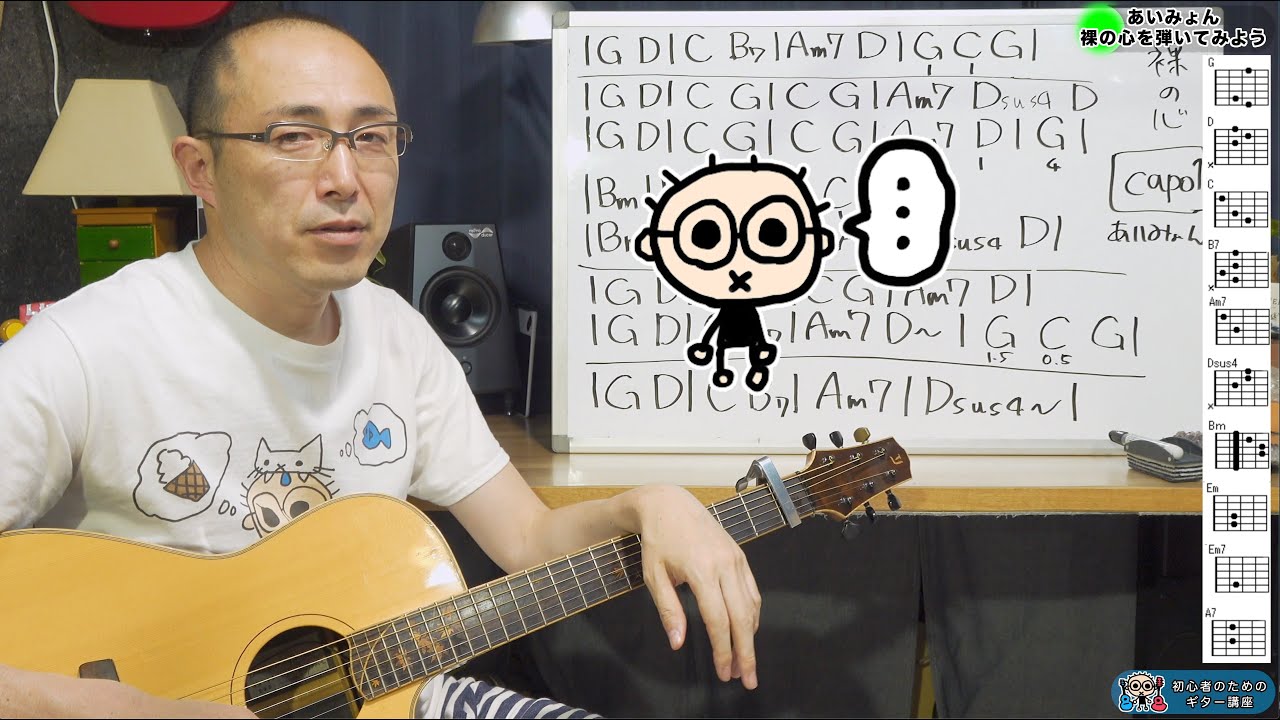 あいみょん「裸の心」を弾いてみよう 初心者のためのギター講座