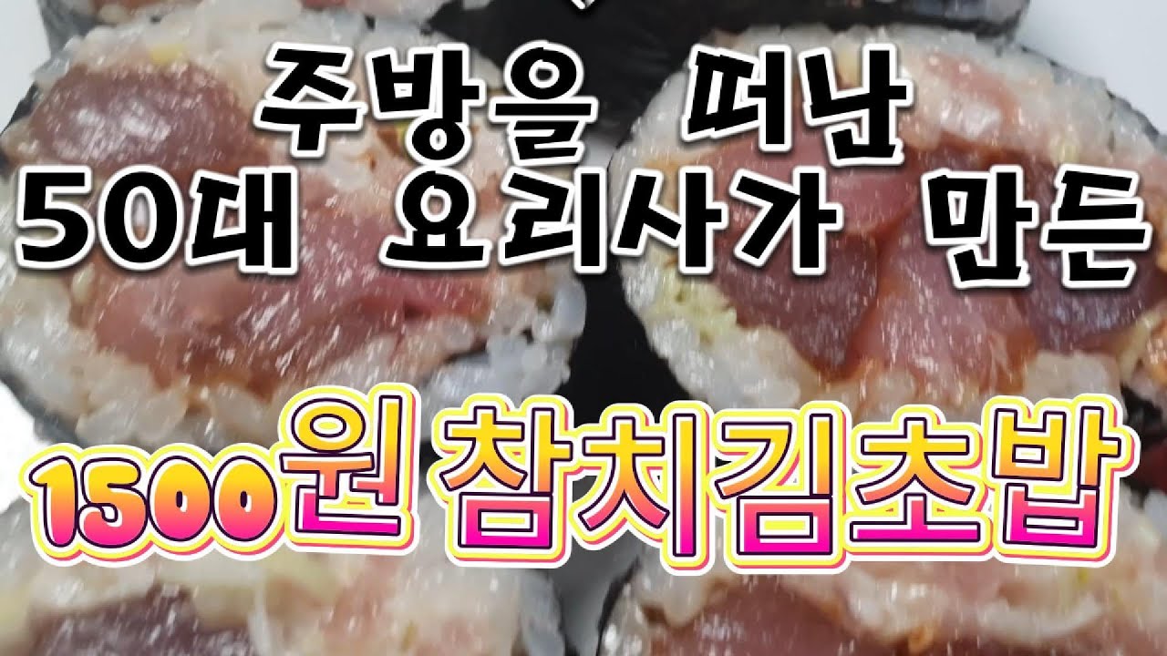 주방을 떠난 50대 요리사가 만든 참치시리즈ep.2 재래시장에서 사온참치 두마리 만원!!사시미에 이어 김초밥까지~3편도 기대해주세요~#참치김초밥#참치초밥#가성비참치