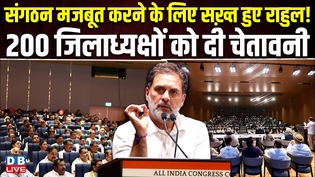 संगठन मजबूत करने के लिए सख़्त हुए राहुल!  जिलाध्यक्षों को दी चेतावनी | Rahul gandhi meeting #dblive