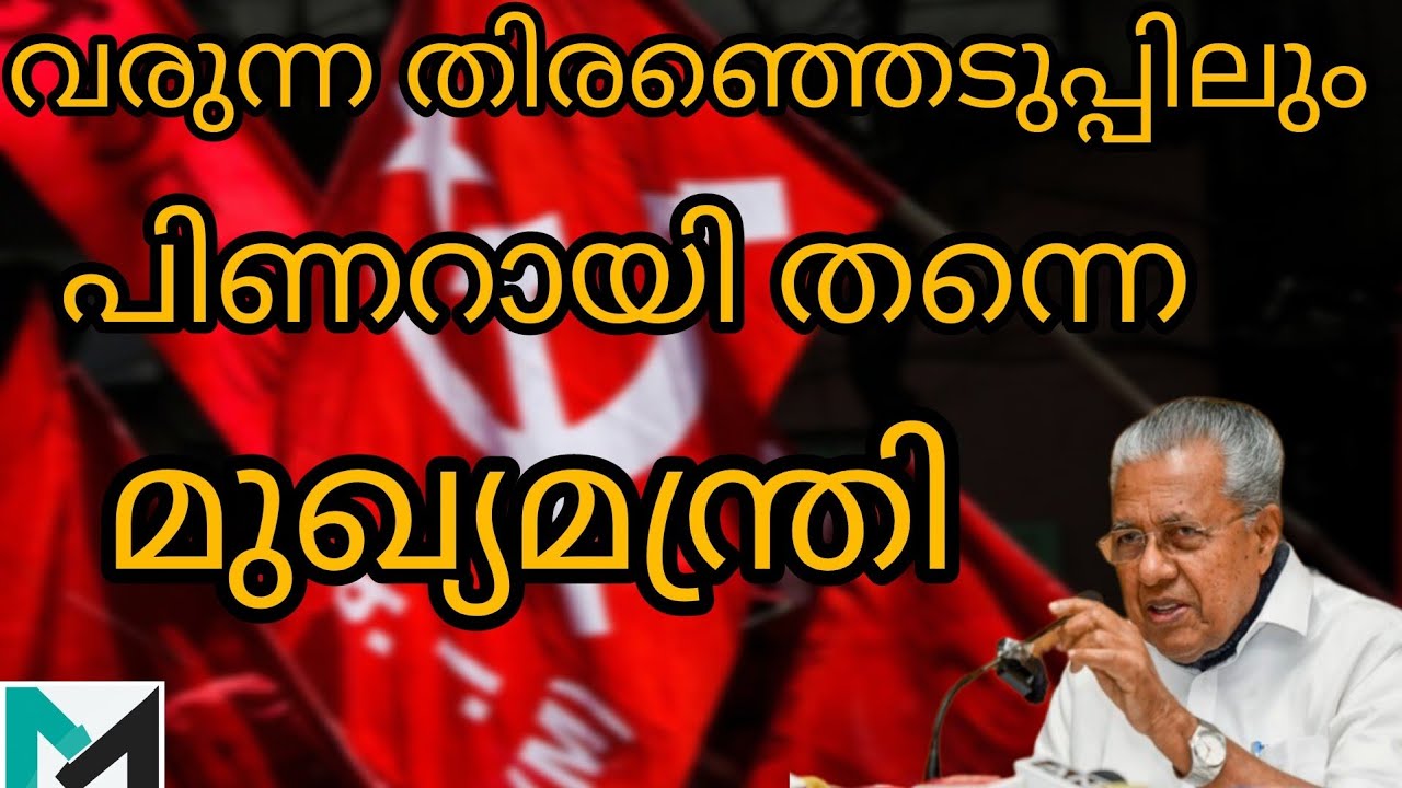 പിണറായി അടുത്ത തവണയും മുഖ്യമന്ത്രിയാകുമെന്ന് കോൺഗ്രസ് നേതാവ് മണിശങ്കർ അയ്യർ | piarayi vijayan |