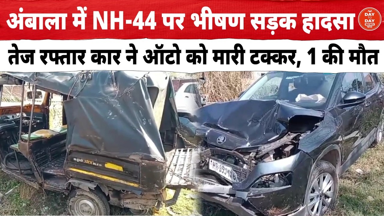 Ambala में NH-44 पर भीषण सड़क हादसा तेज रफ्तार कार ने ऑटो को मारी टक्कर, 1 की मौ.त