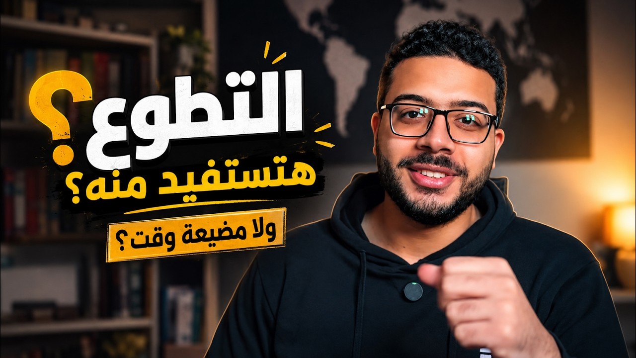 تجربتي مع التطوع | الحقيقة اللي محدش هيقولهالك!
