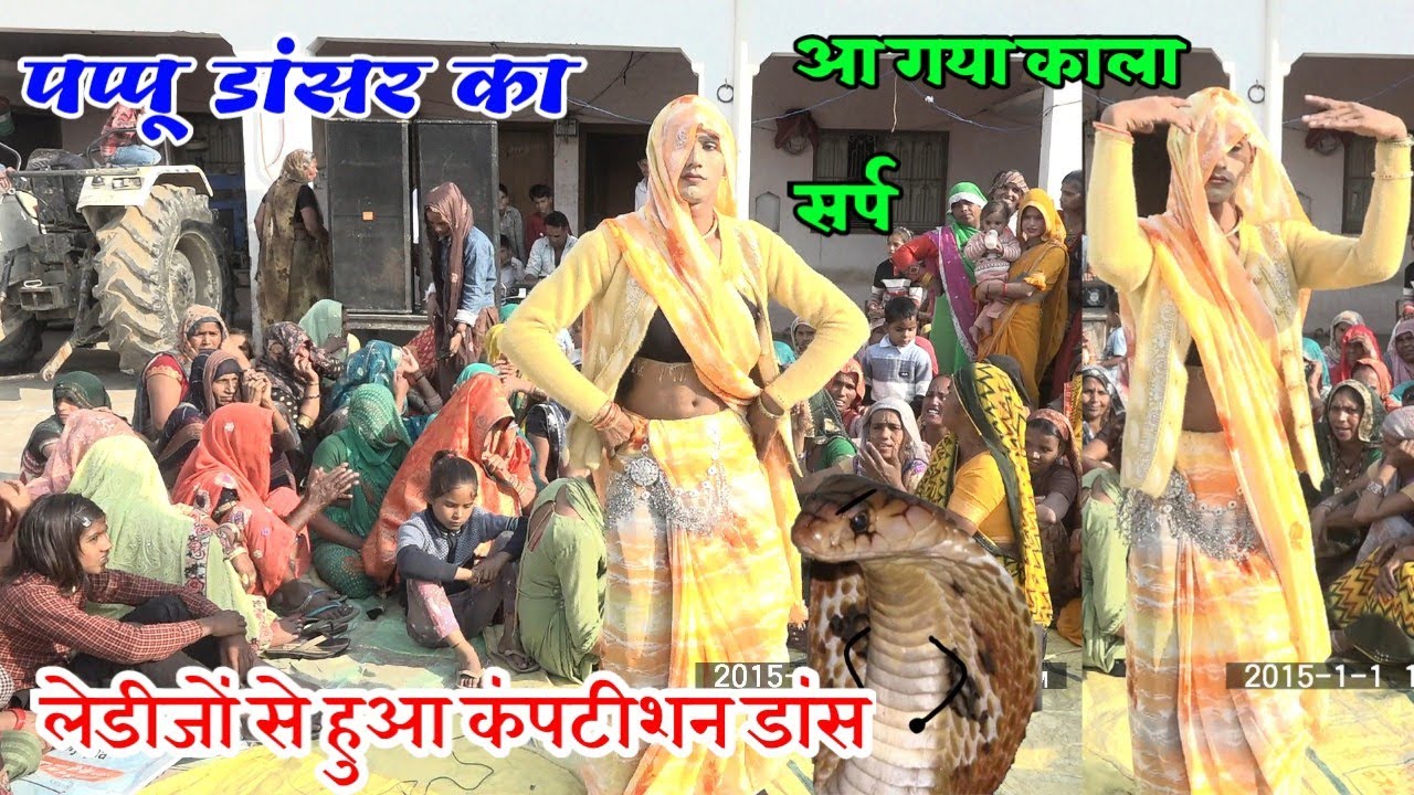 पप्पू डांसर का गाना/काले सर्प ने खा ली रे/पप्पू डांसर ने लेडीजों के साथ किया डांस गांव ढीमर बारी में