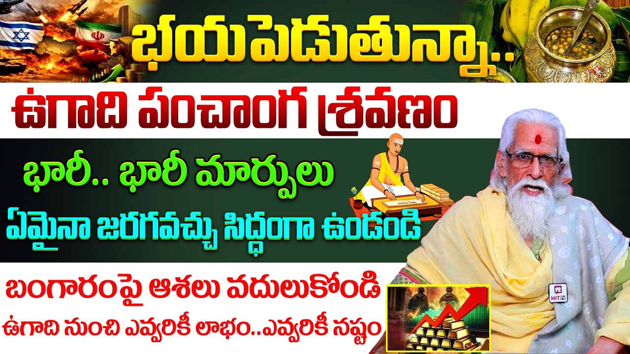 Rama Sharma : Ugadi Panchanga Sravanam : భయపెడుతున్నా..ఉగాది పంచాంగ శ్రవణం @ahabhakthi