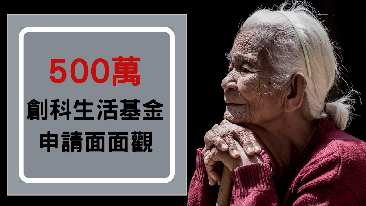 $500萬❤️ 創科生活基金如何申請？😭 審批程序是否很嚴格❓有什麼機構🏠 合資格參加？什麼類型的項目才符合資格？我地一齊睇下呢個 Funding (ITFFBL) 有D咩項目已經是成功申請了！😊