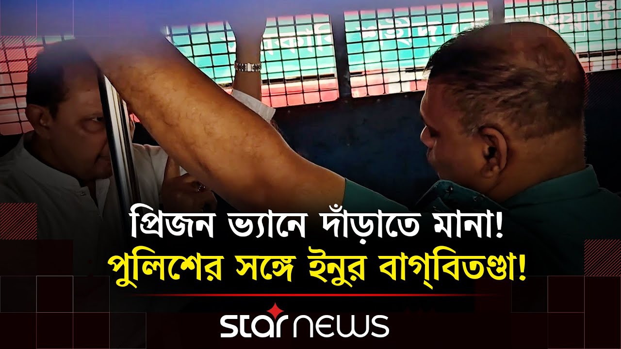 প্রিজন ভ্যানে দাঁড়াতে মানা! পুলিশের সঙ্গে ইনুর বাগ্&zwnj;বিতণ্ডা! | Hasanul Haque Inu | Star News