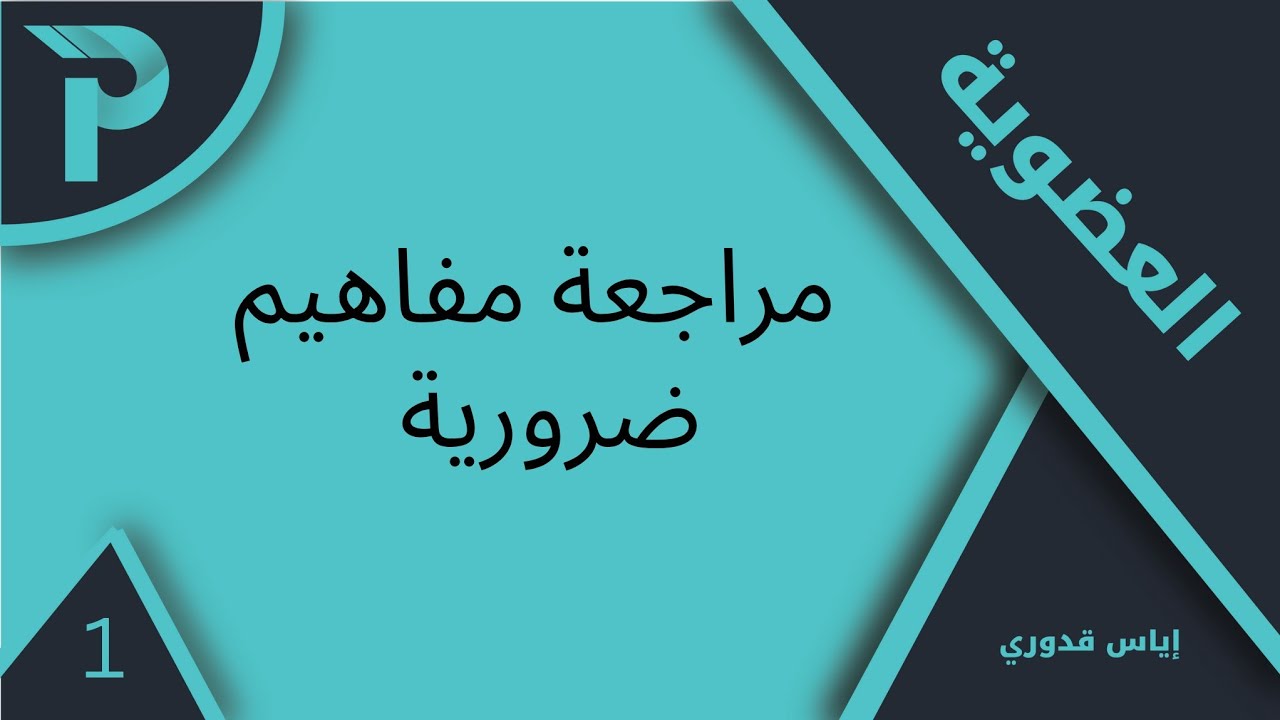 الكيمياء العضوية || مراجعة مفاهيم ضرورية-1 || كيمياء بكلوريا 2025