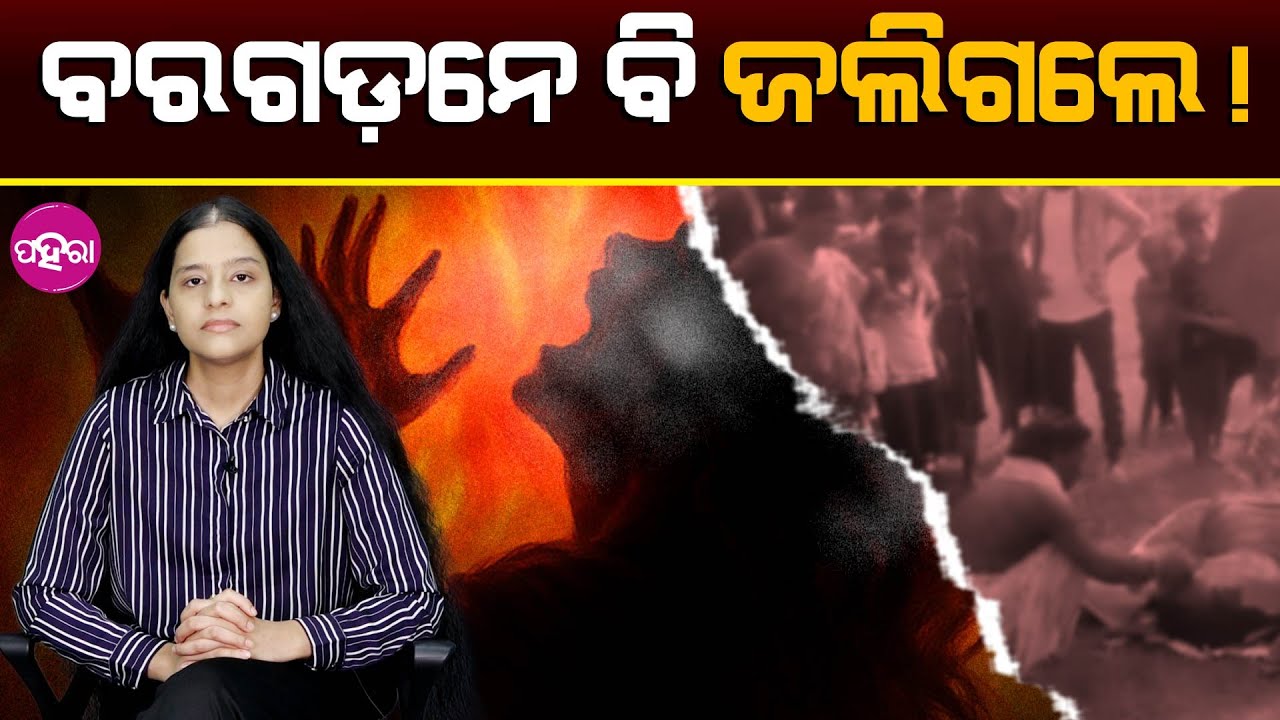 From #Balasore to #Bargarh: Why Are Odisha’s Girls Burning in Silence? ବରଗଡ଼ନେ ବି ଜଲିଗଲେ!