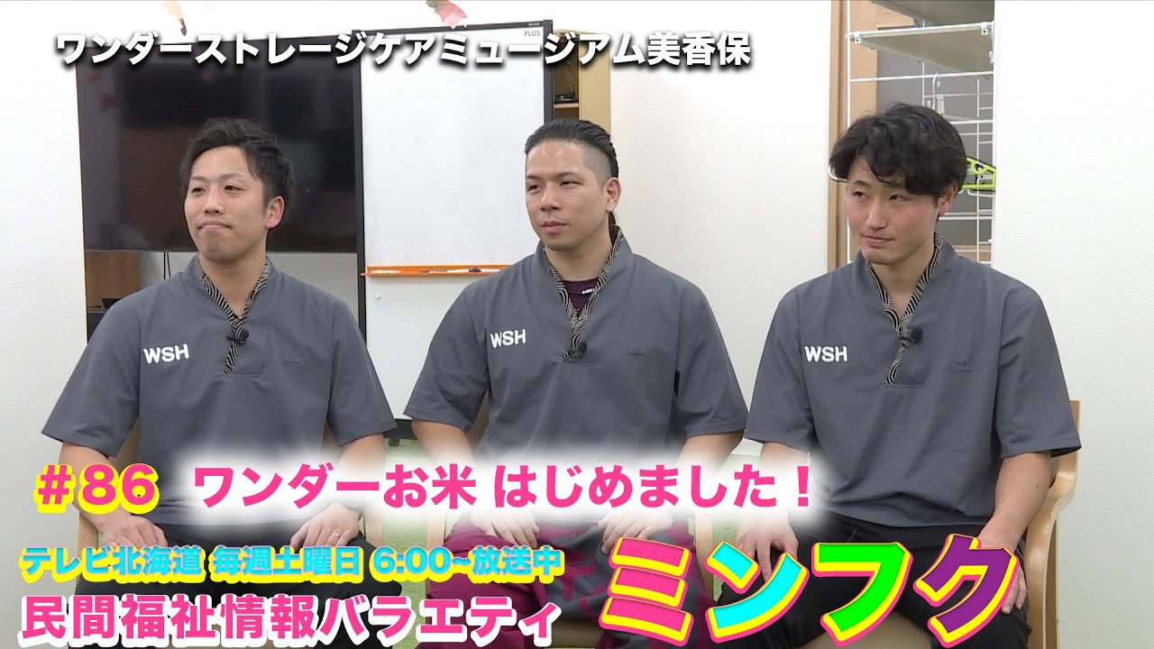 民間福祉情報バラエティ「ミンフク」#86 ワンダーストレージケアミュージアム美香保