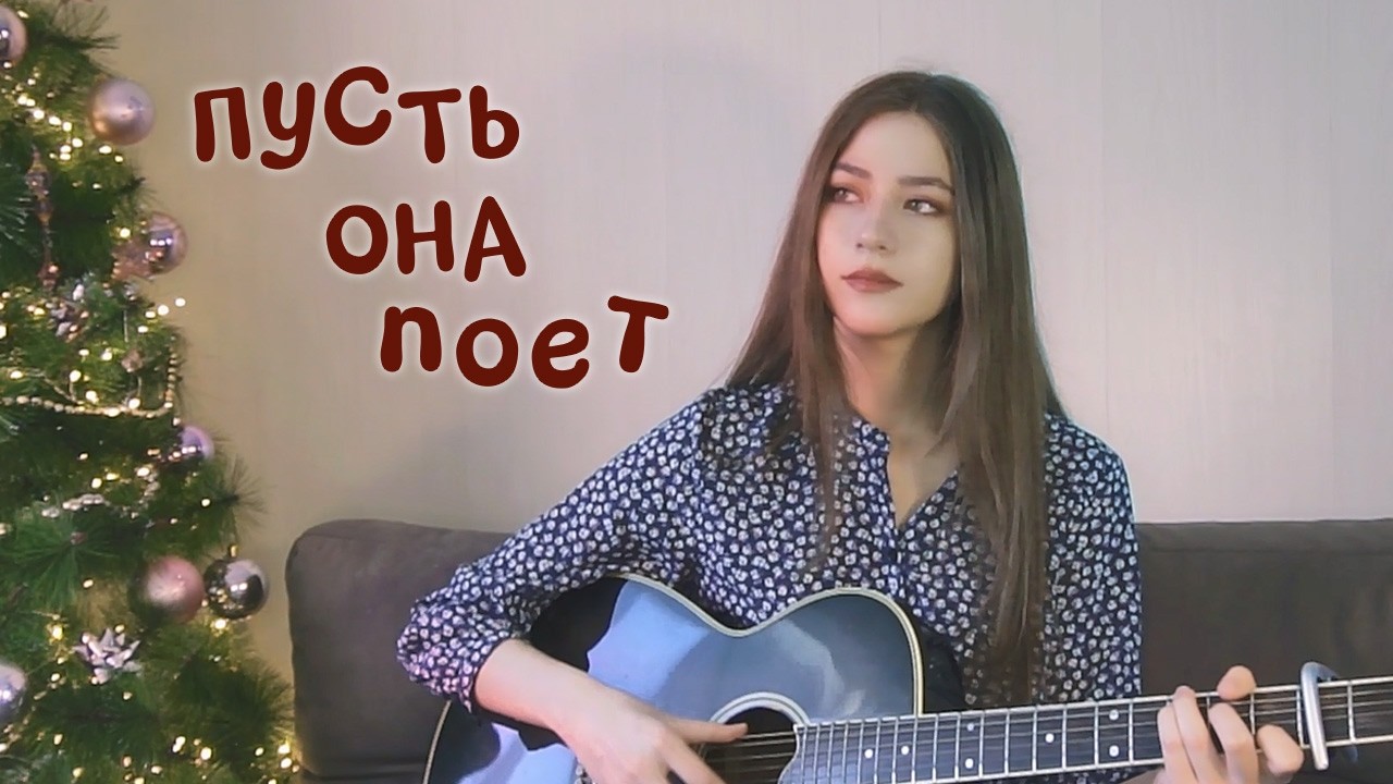 ПУСТЬ ОНА ПОЁТ - Женя Трофимов / Комната культуры | кавер на гитаре 🎸 Маша Соседко