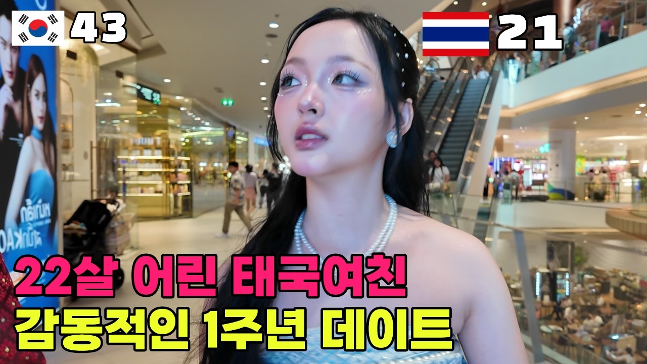 22살 어린 애교쟁이 태국 여자친구와 1주년입니다. (상상도 못한 '역대급 반전에 반전 이벤트')