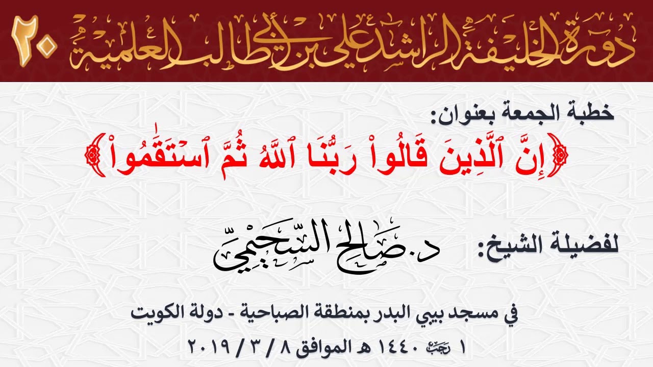 خطبة الجمعة ((إن الذين قالوا ربنا الله ثم استقاموا)) 1 - رجب - 1440 الموافق الشيخ د. صالح السحيمي