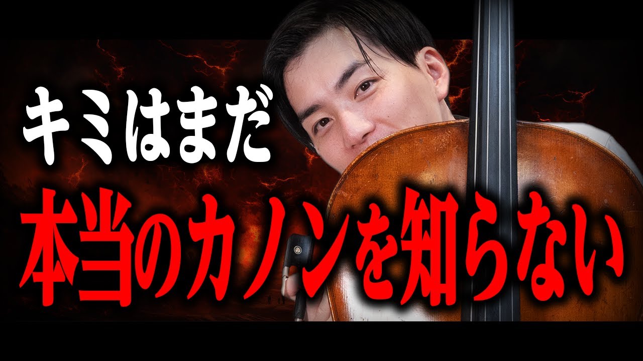 本当の『カノン』お見せします。