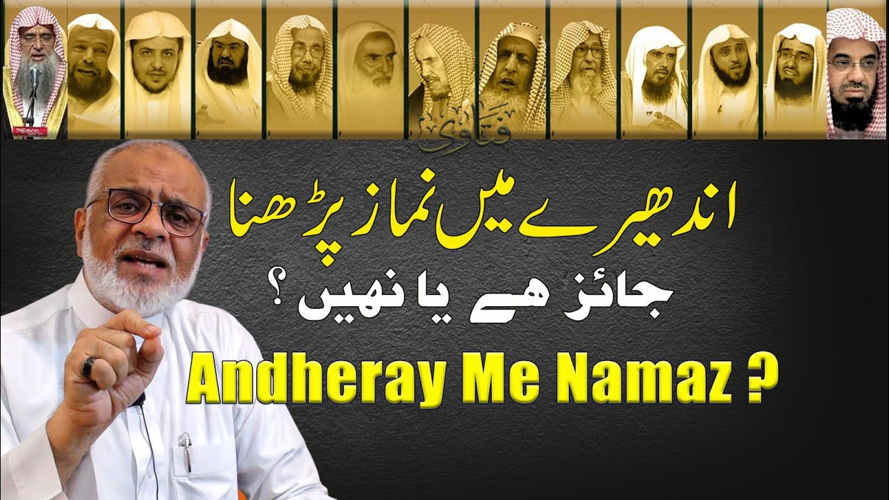 Andheray Me Namaz Padhan Jaiz Hai Ya Nahi ? | اندھیرے میں نماز پڑھنا جایز ہے یا نہیں