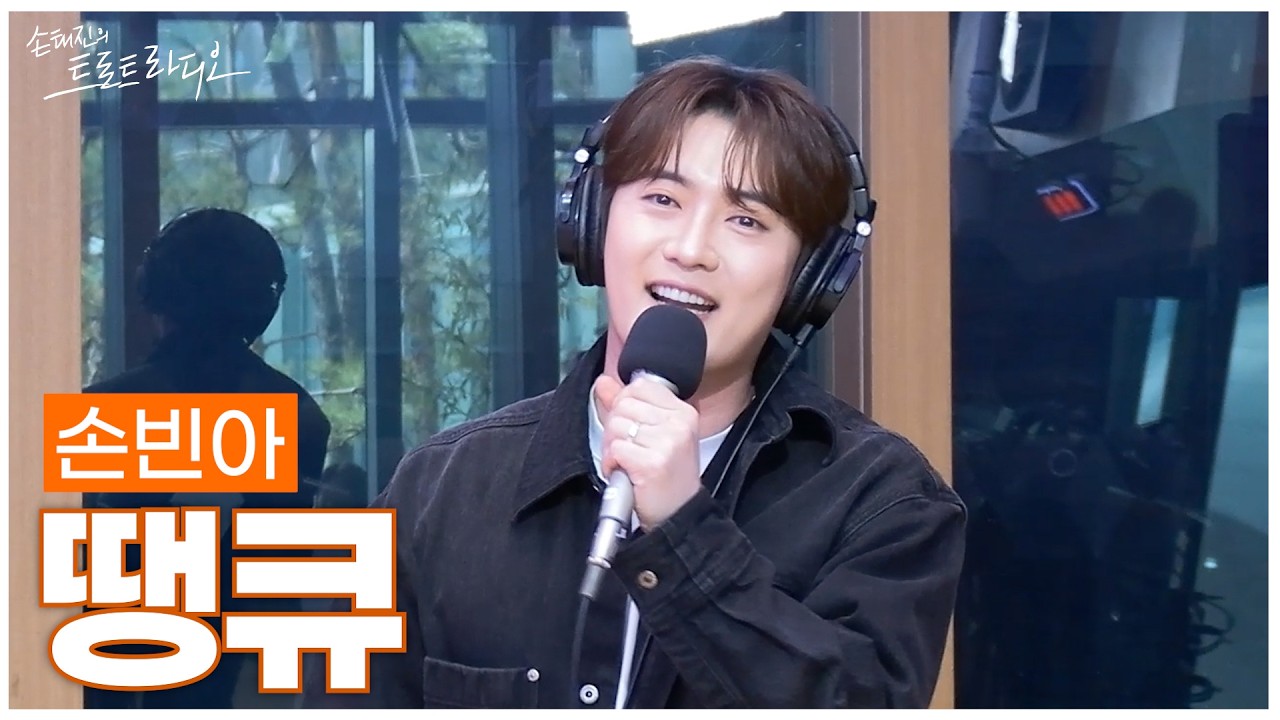 [LIVE] 손빈아 - 땡큐 | 손태진의 트로트라디오 | MBC 260316