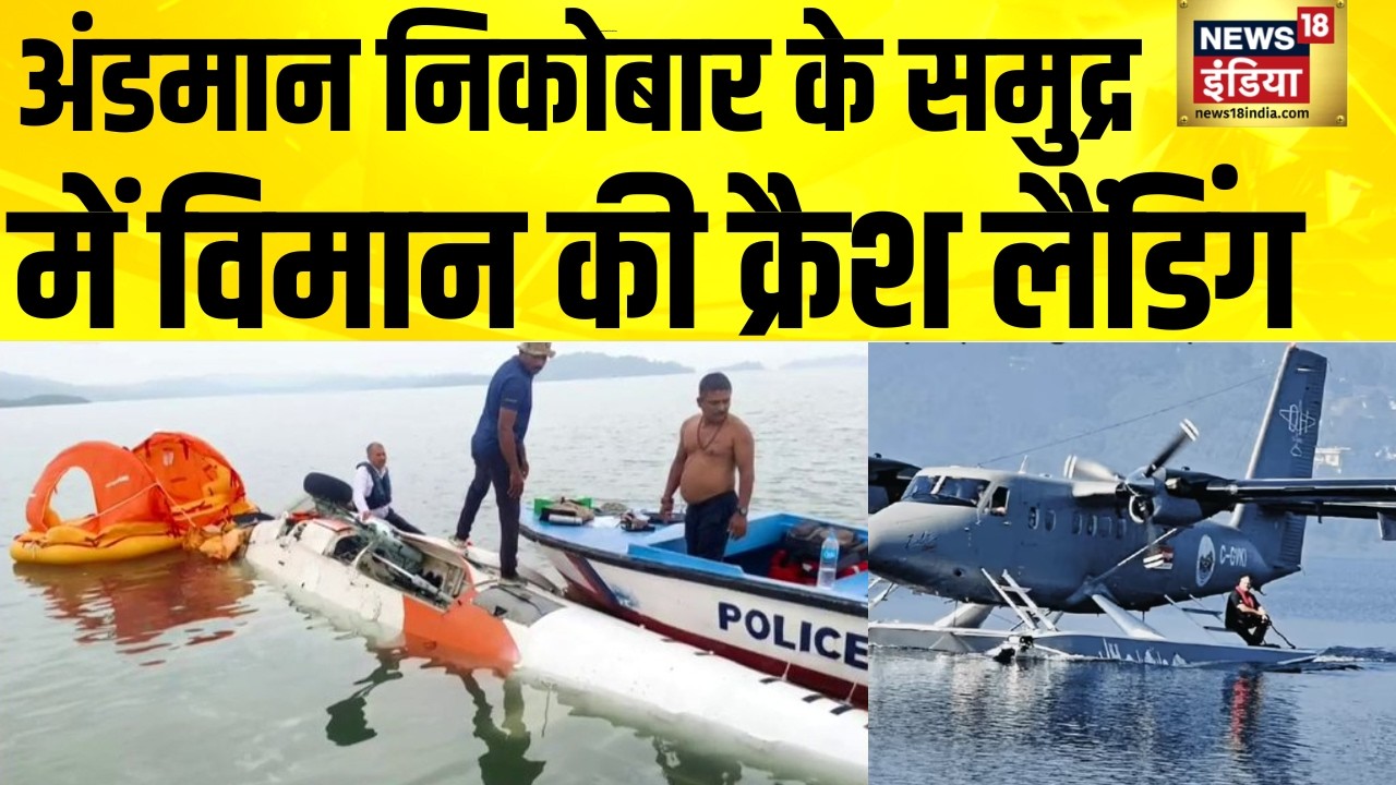 अंडमान निकोबार के समंदर में पवन हंस कंपनी के विमान की क्रैश लैंडिंग | Plane Crash Landing